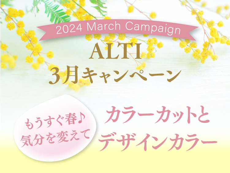 (インターナショナル店) 2024 ALTI MARCHキャンペーン