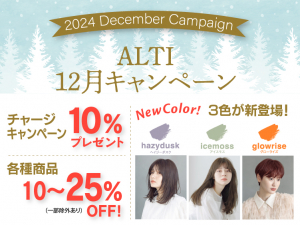 (インターナショナル店) 2024 ALTI DECEMBER キャンペーン