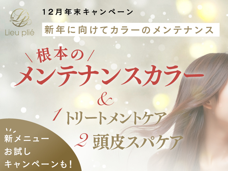 (東京リュープリエ店) 2024 ALTI DECEMBER キャンペーン