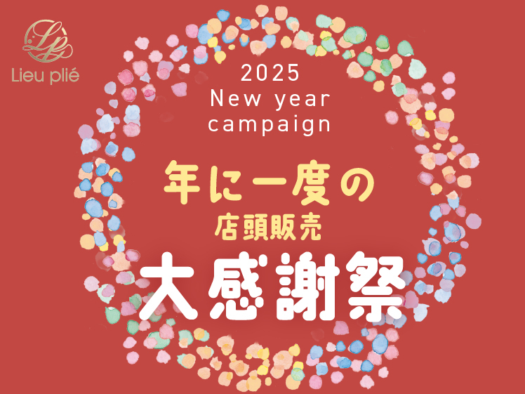 (東京リュープリエ店) 2025 ALTI NEW YEAR キャンペーン