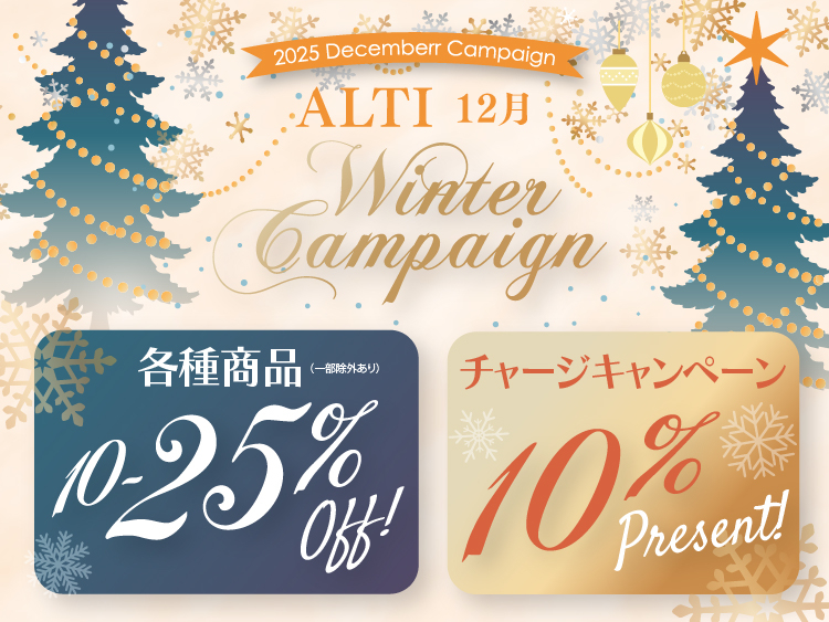 (インターナショナル店) 2025 ALTI DECEMBER キャンペーン